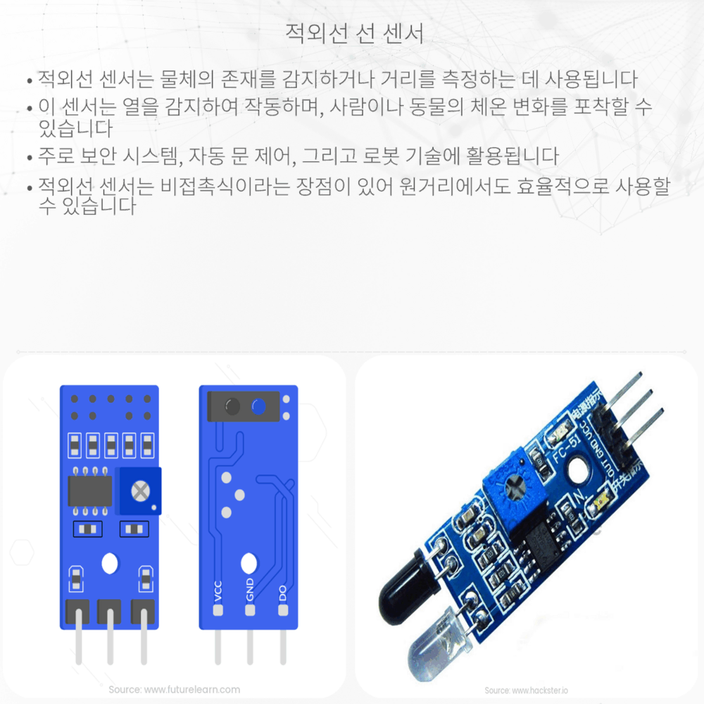 적외선 선 센서