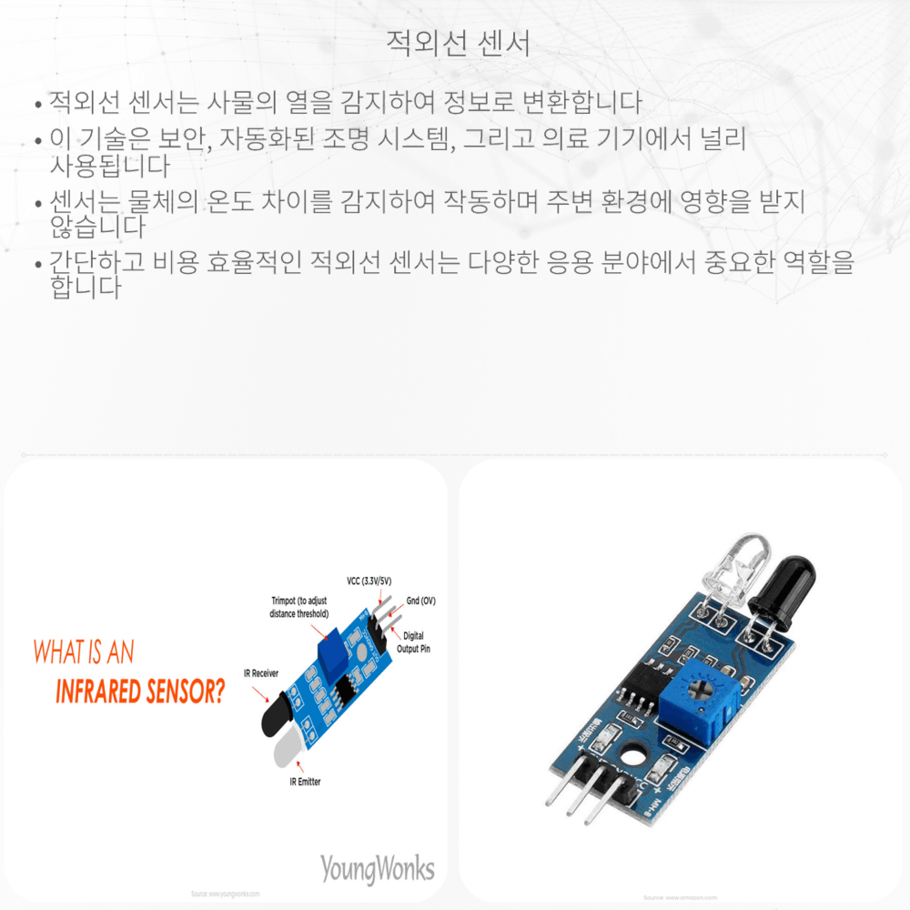 적외선 센서