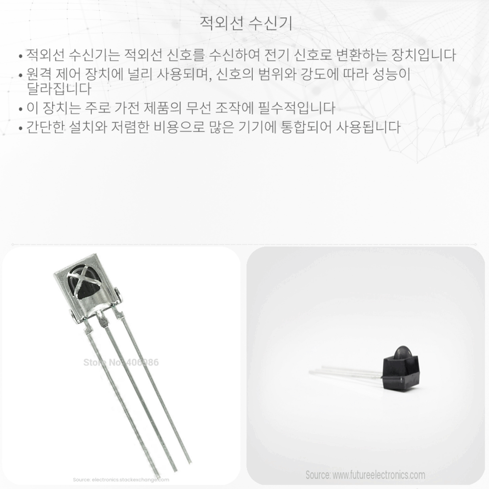 적외선 수신기