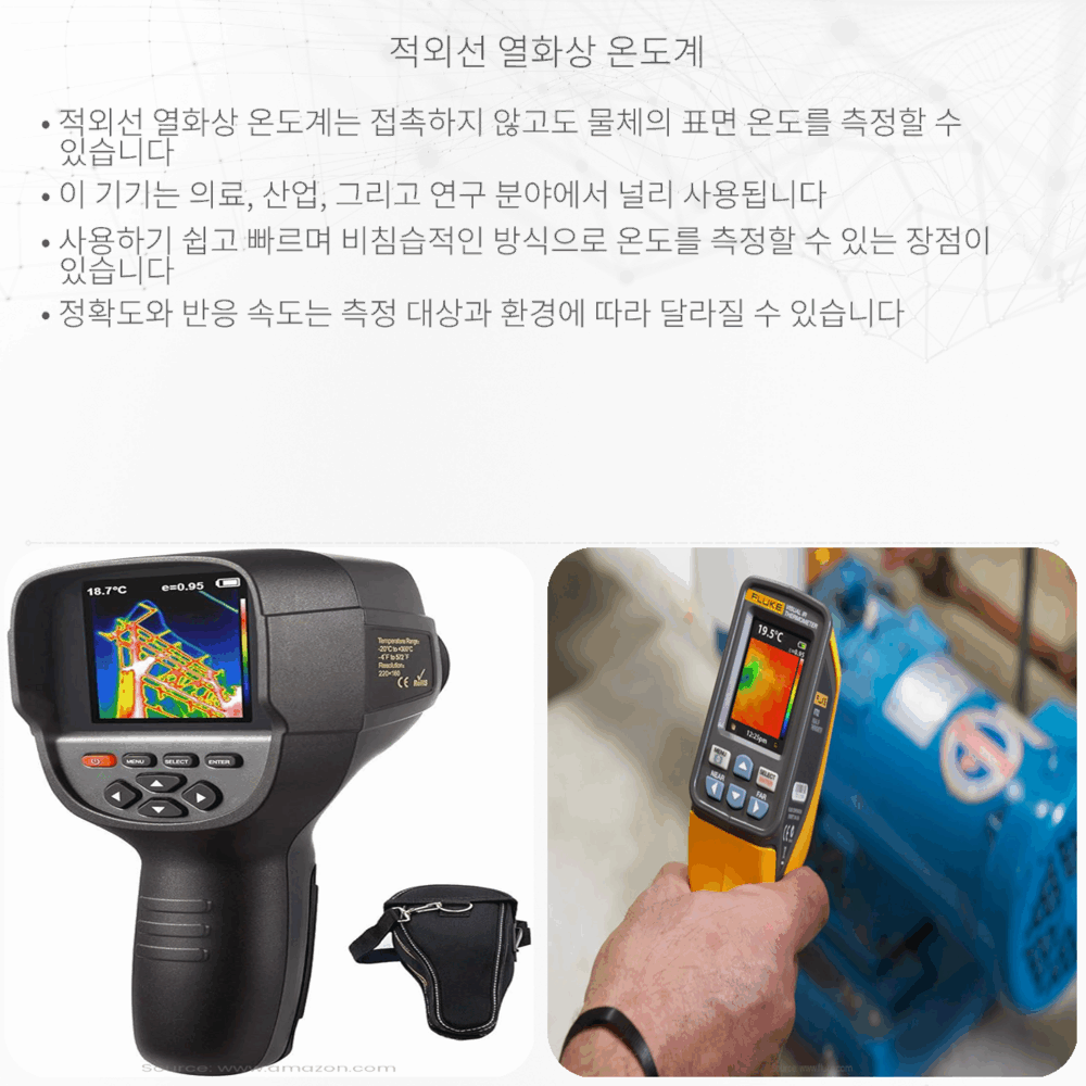 적외선 열화상 온도계