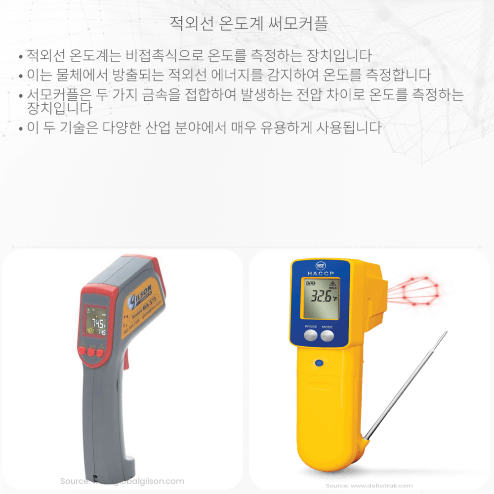 적외선 온도계 써모커플