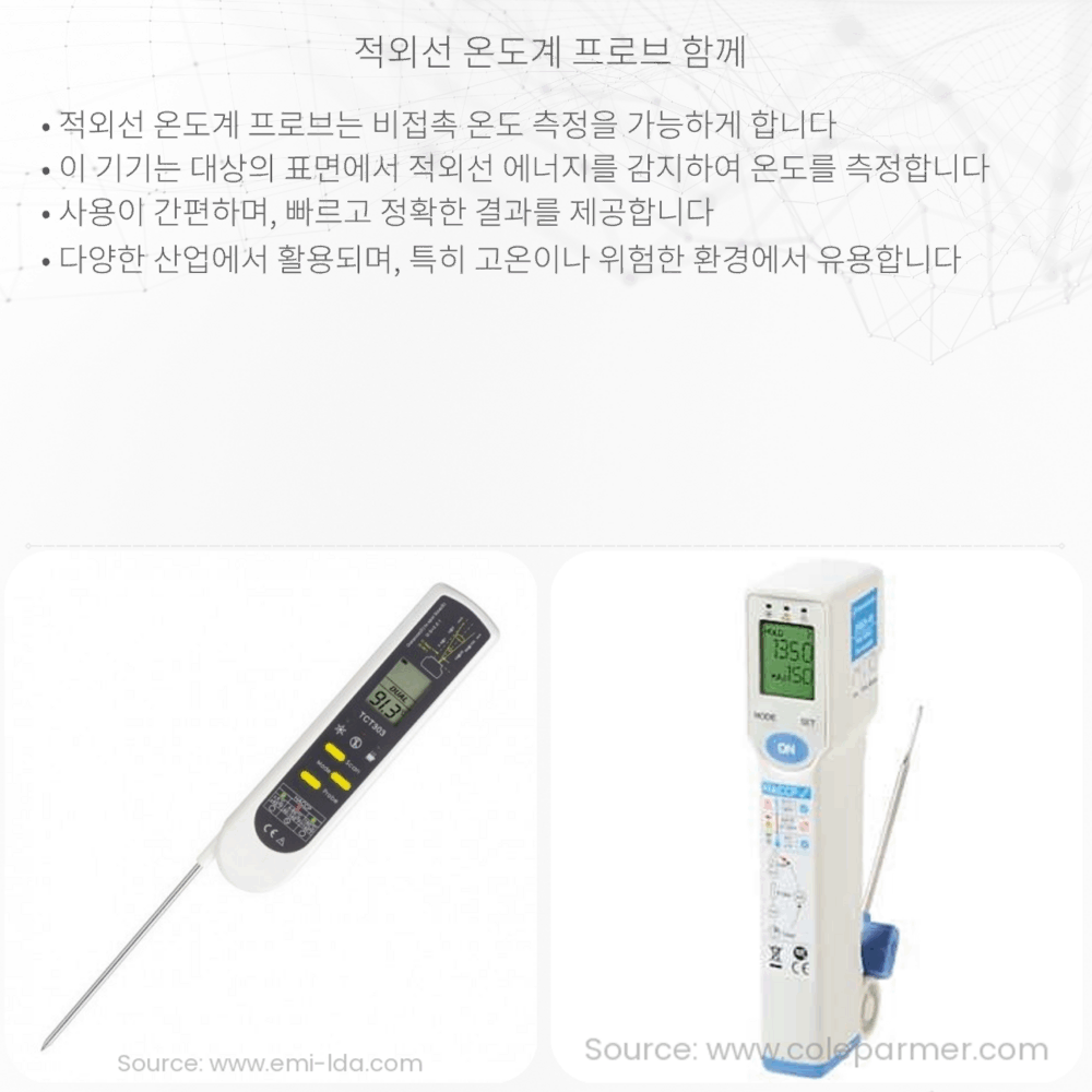 적외선 온도계 프로브 함께
