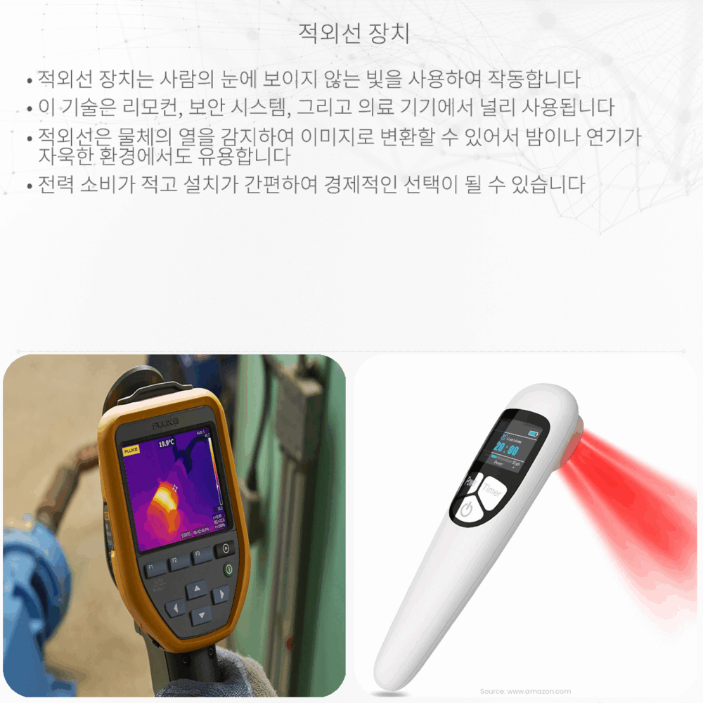 적외선 장치