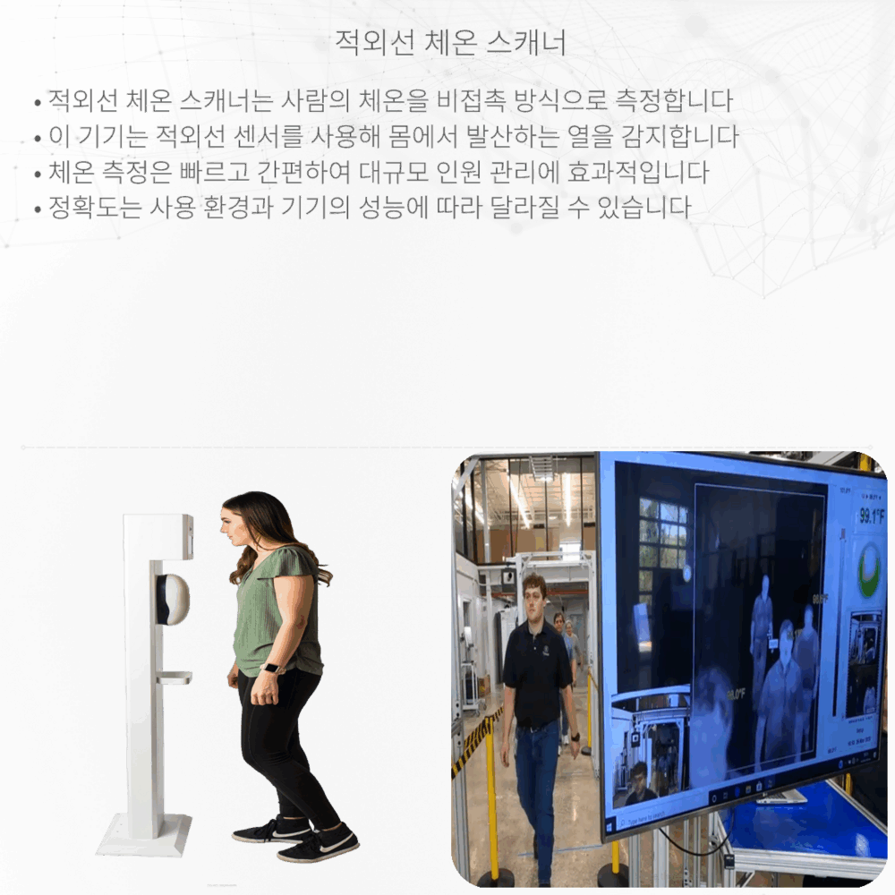 적외선 체온 스캐너