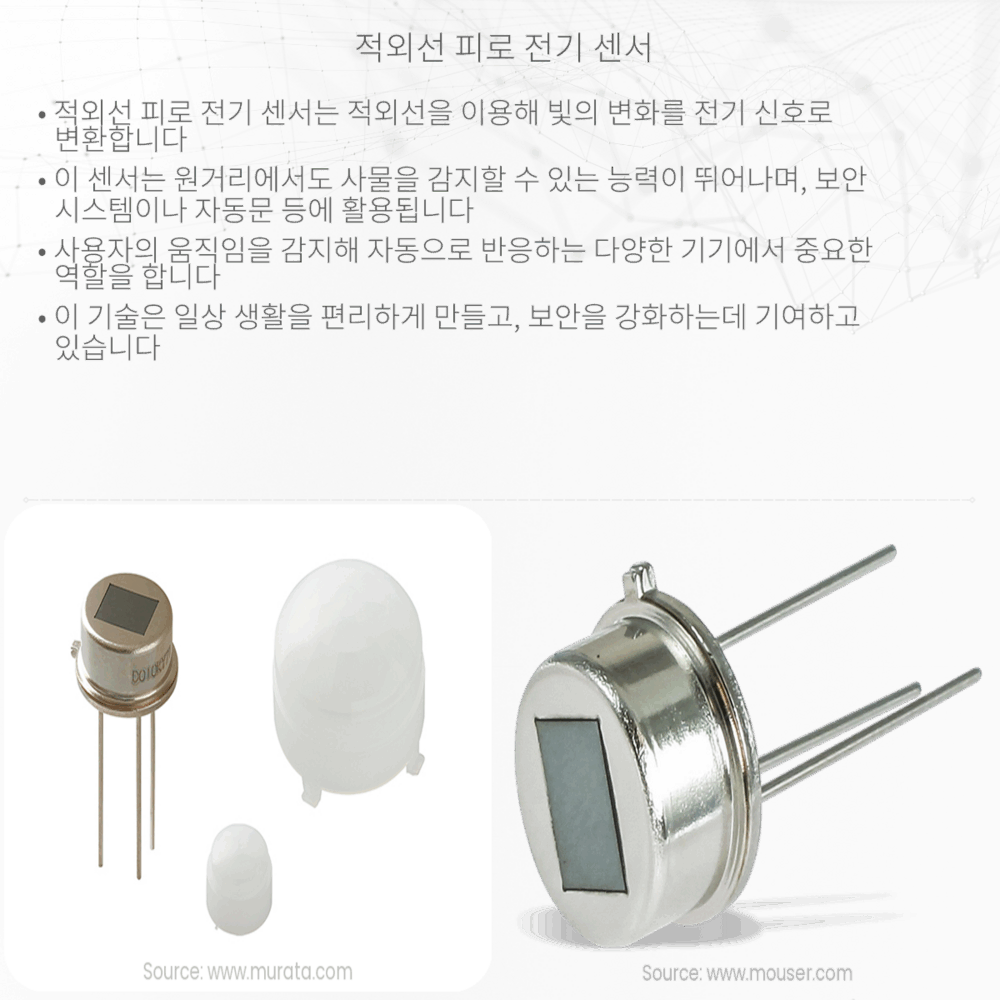 적외선 피로 전기 센서