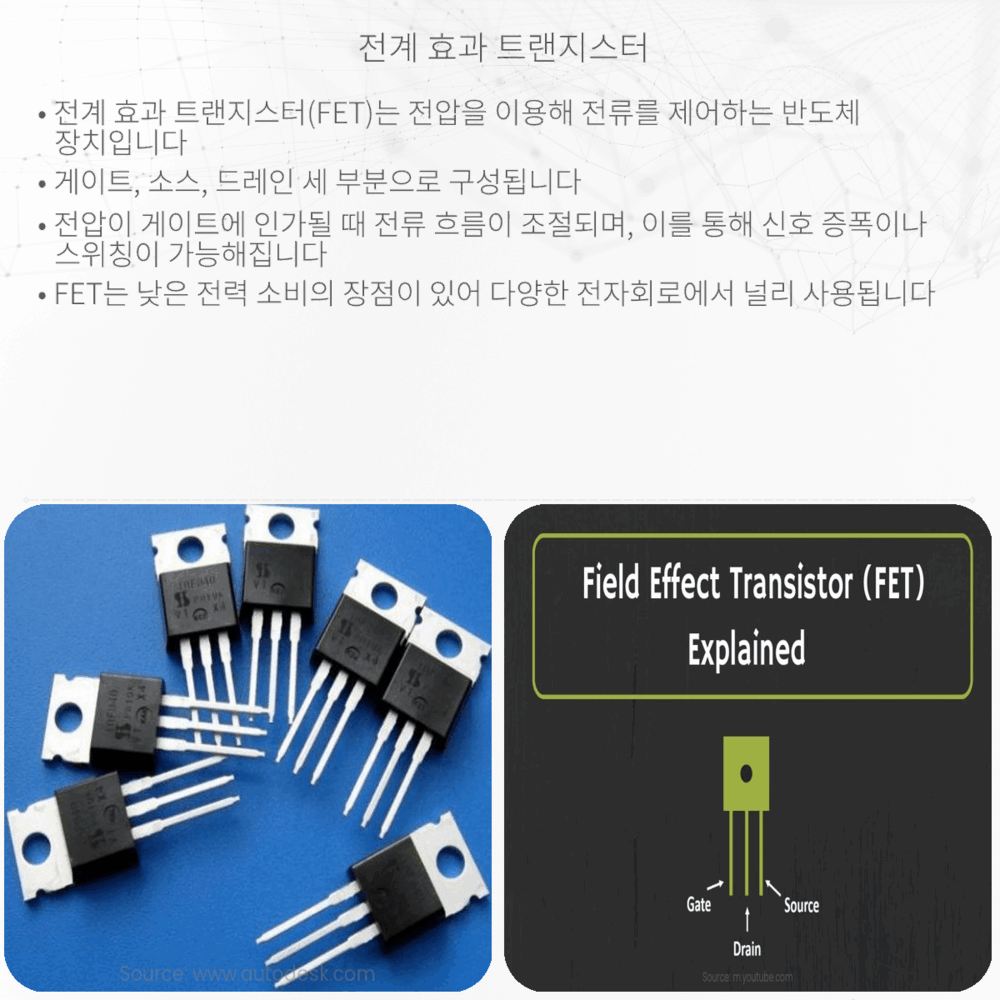전계 효과 트랜지스터