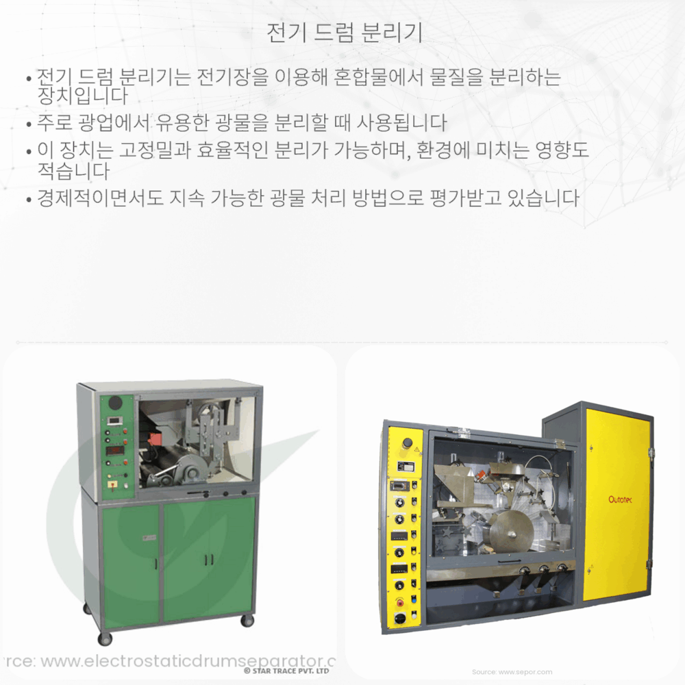 전기 드럼 분리기