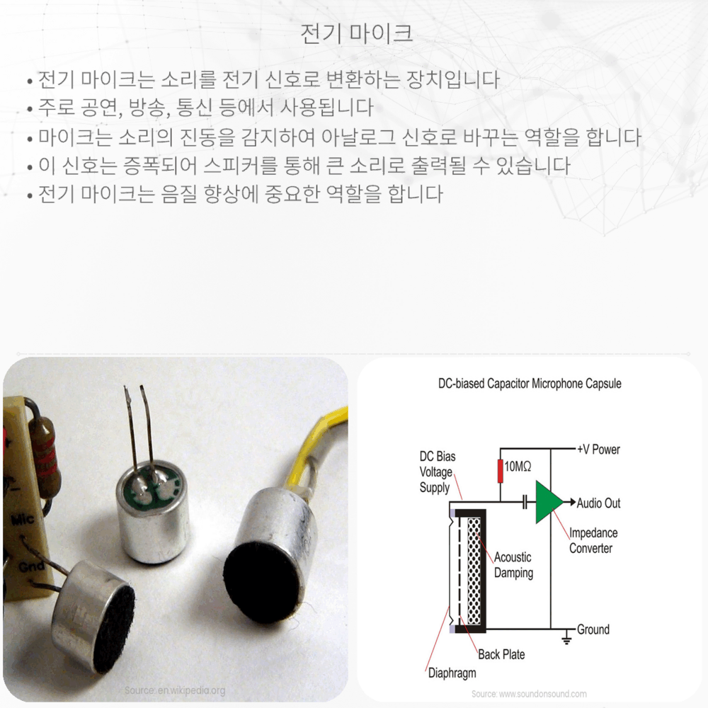 전기 마이크