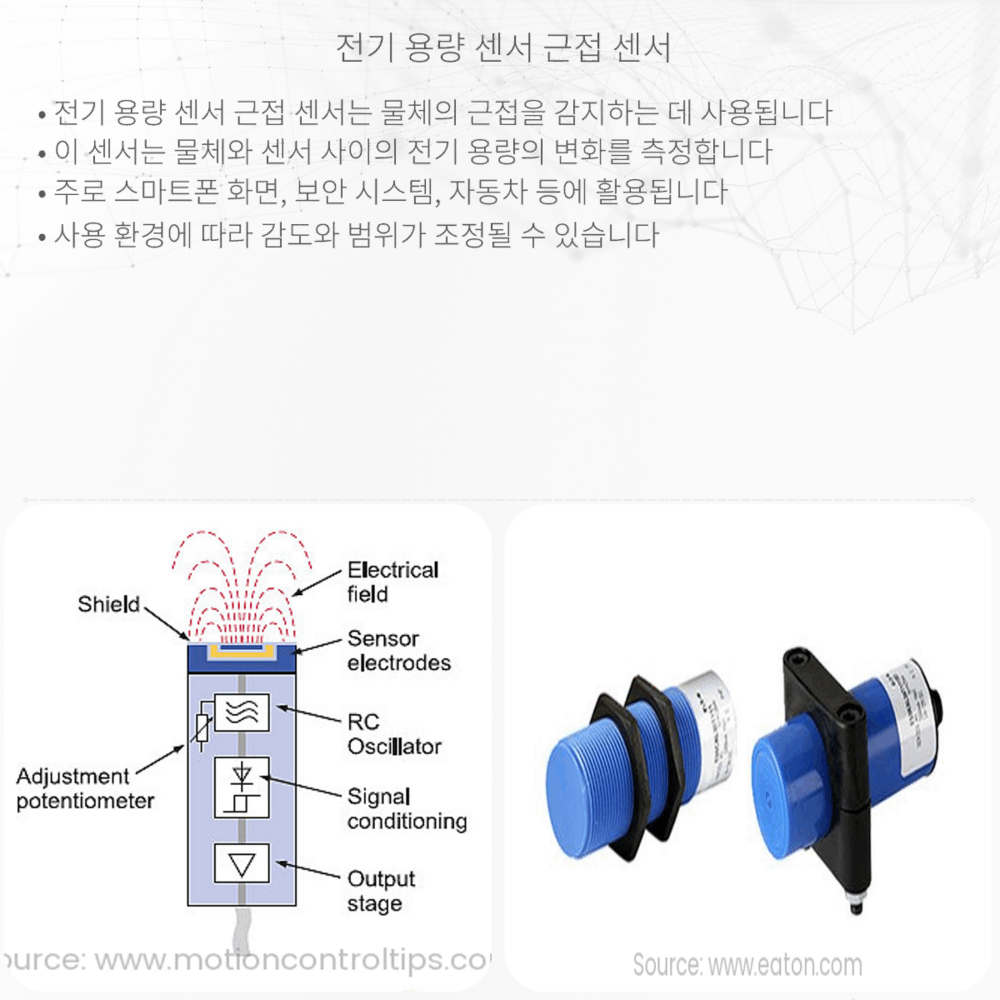 전기 용량 센서 근접 센서