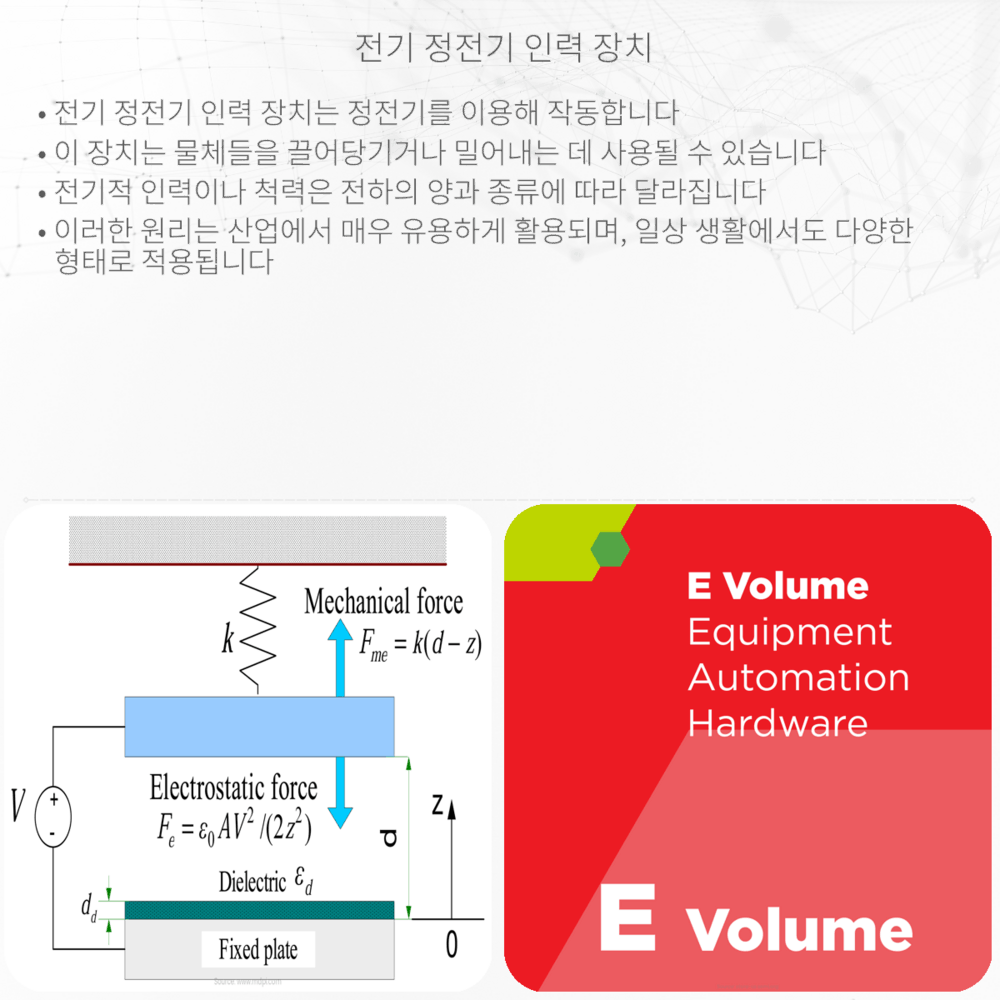 전기 정전기 인력 장치