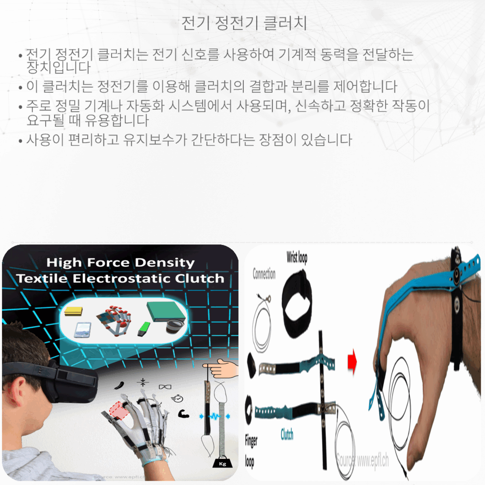 전기 정전기 클러치