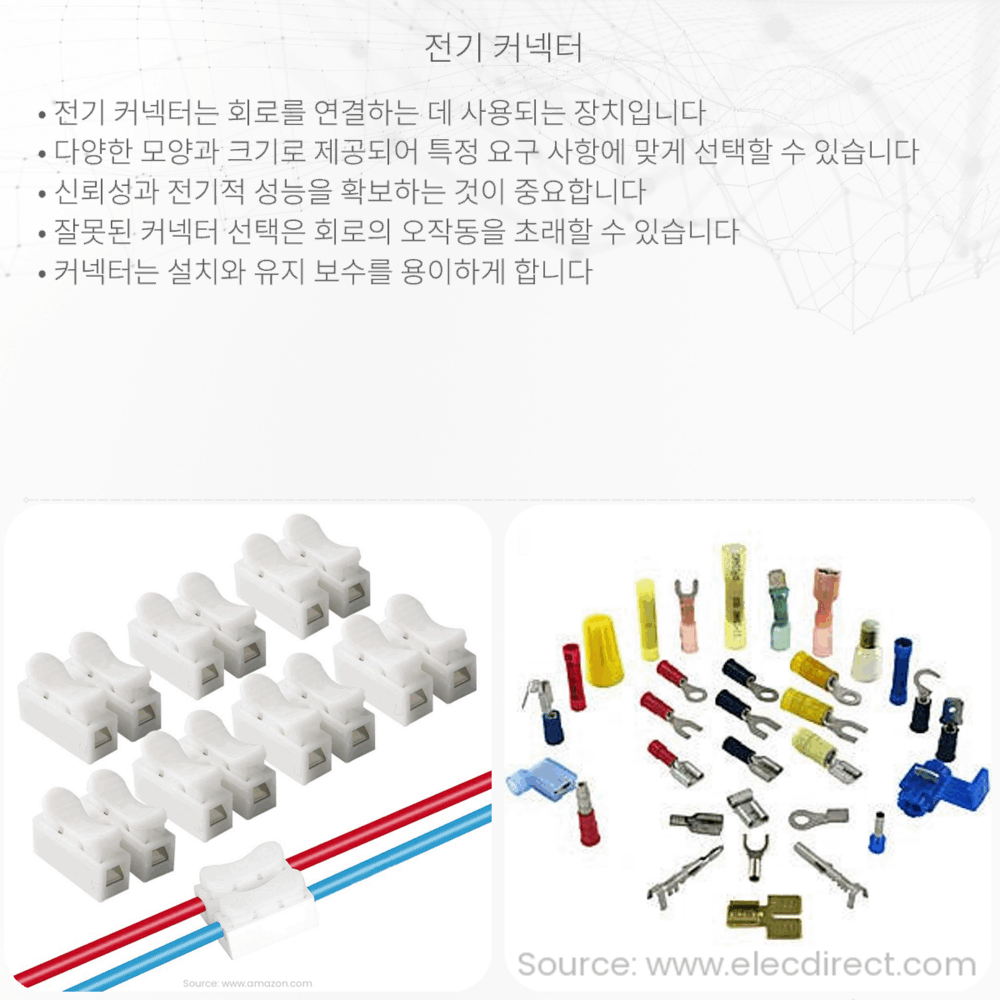 전기 커넥터
