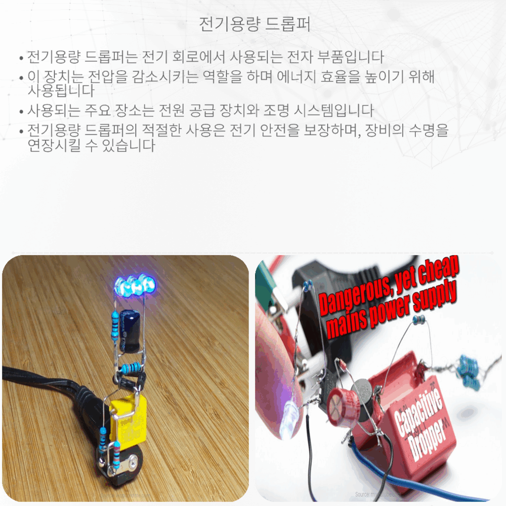 전기용량 드롭퍼