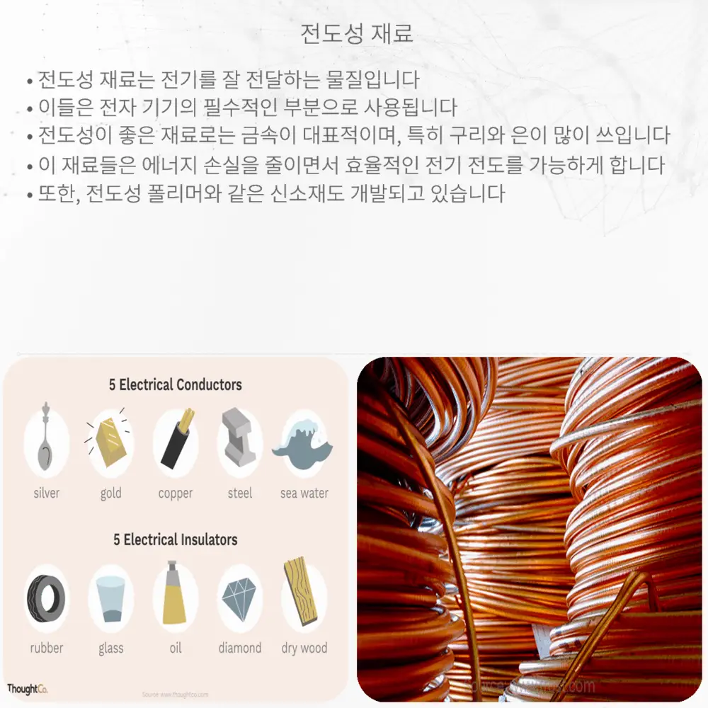 전도성 재료