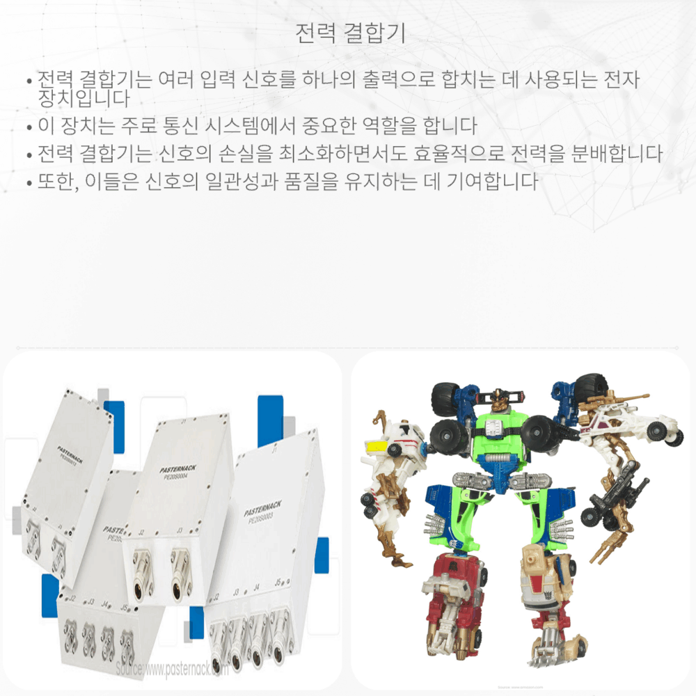 전력 결합기