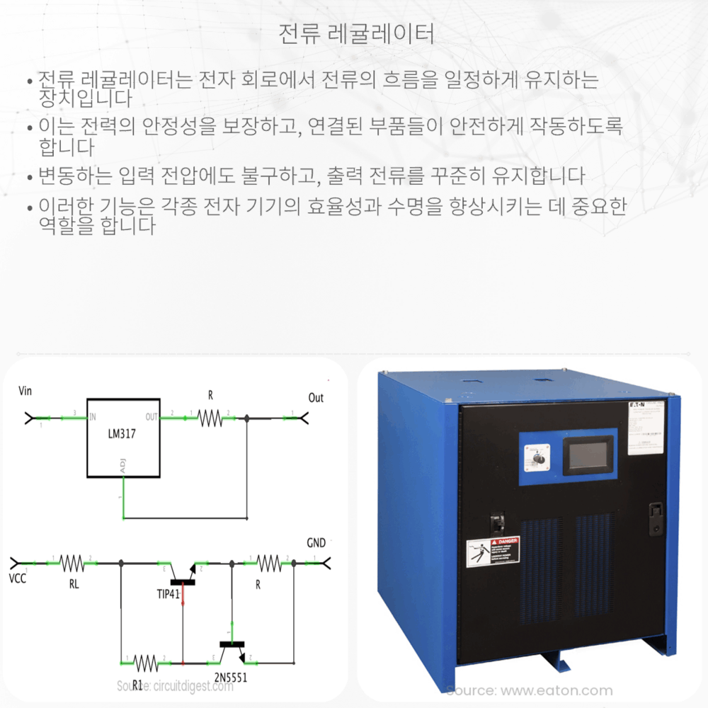 전류 레귤레이터