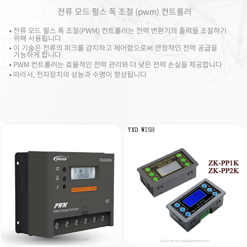 전류 모드 펄스 폭 조절 (PWM) 컨트롤러