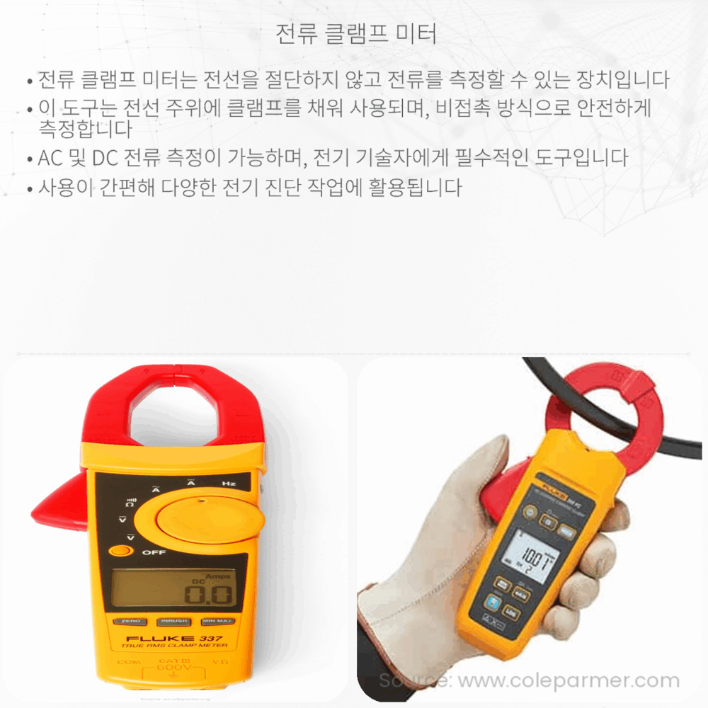 전류 클램프 미터
