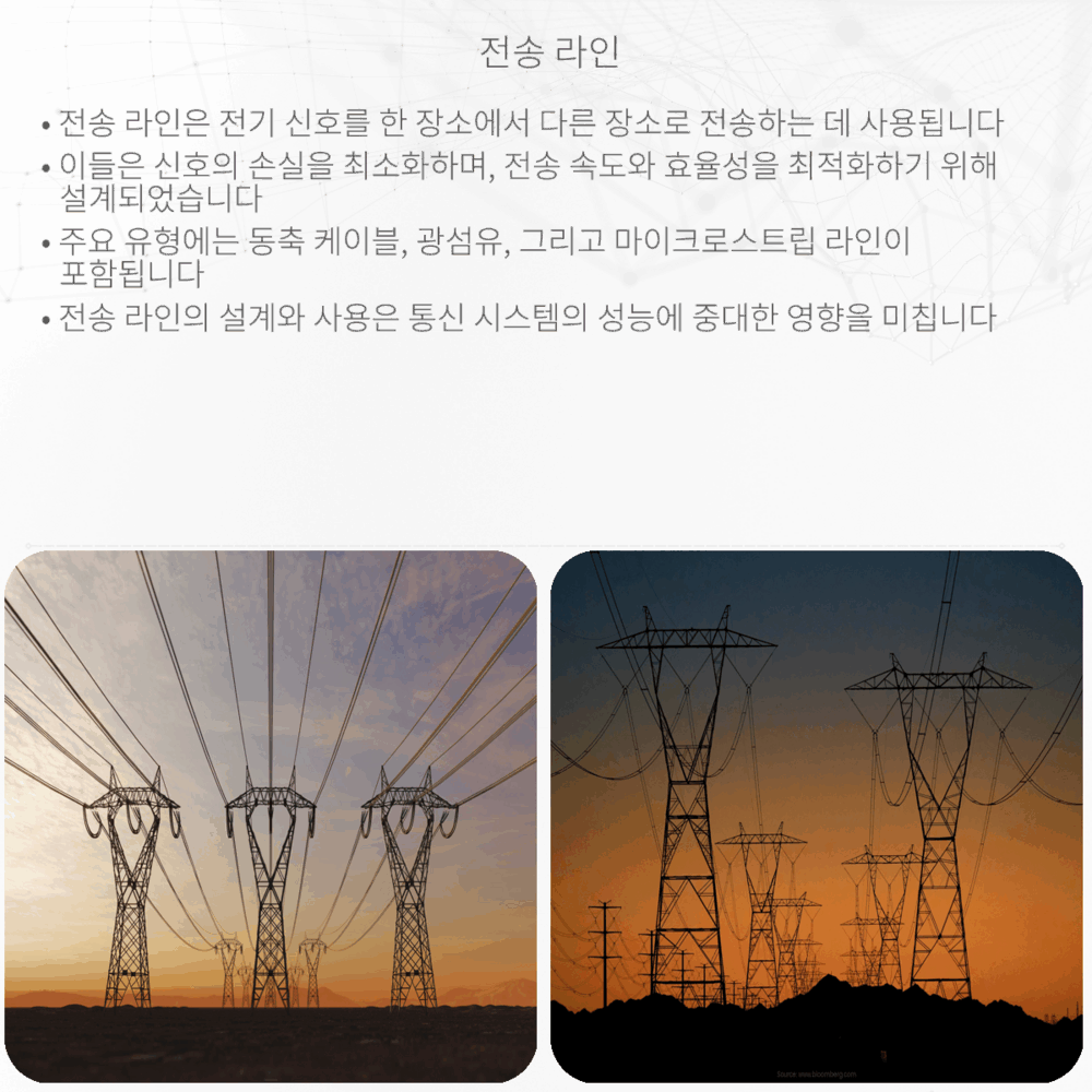 전송 라인