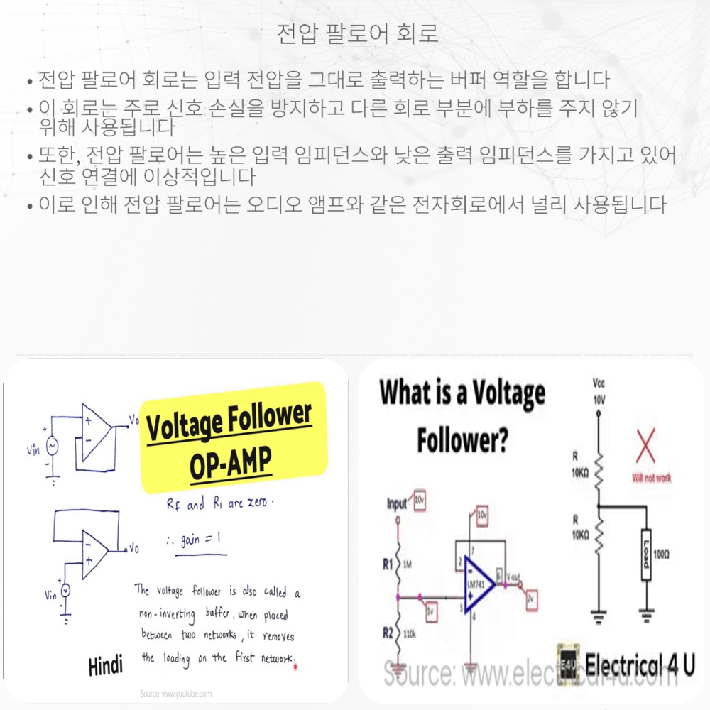 전압 팔로어 회로