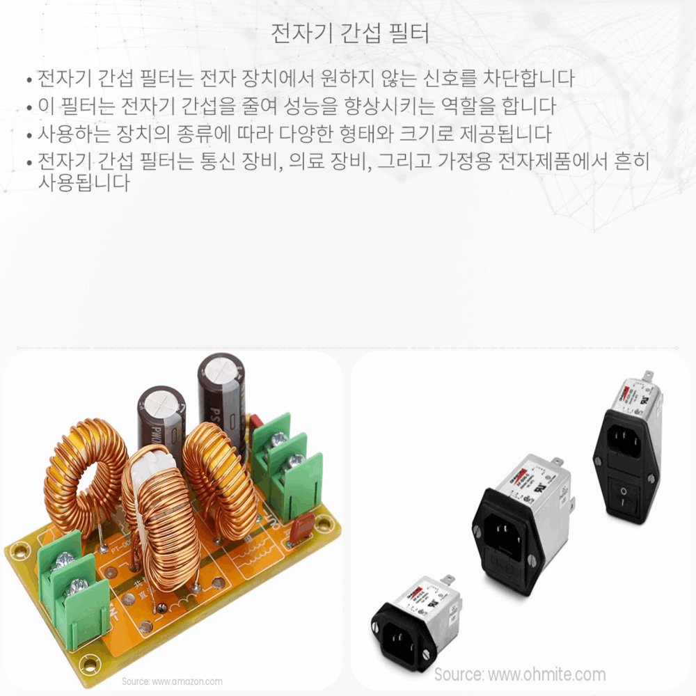 전자기 간섭 필터