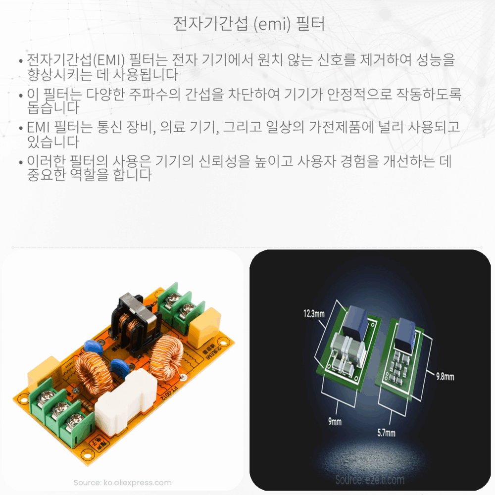 전자기간섭 (EMI) 필터