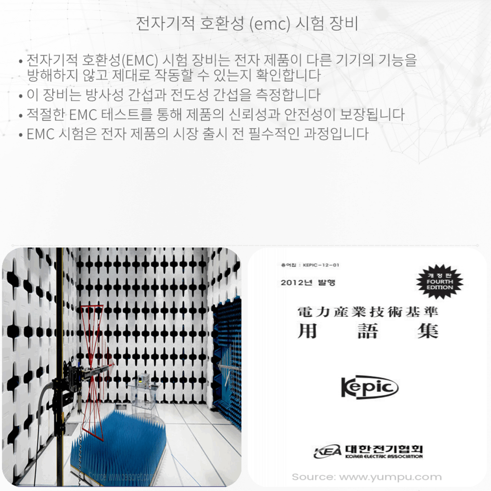 전자기적 호환성 (EMC) 시험 장비