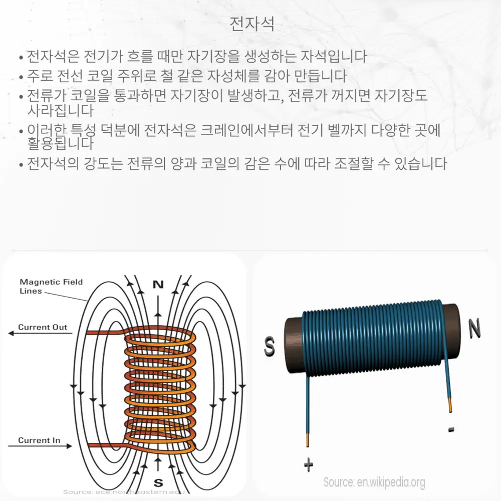 전자석