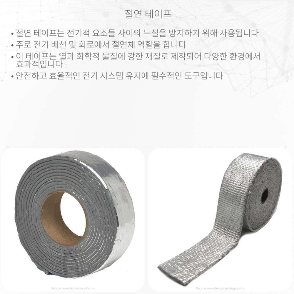 절연 테이프