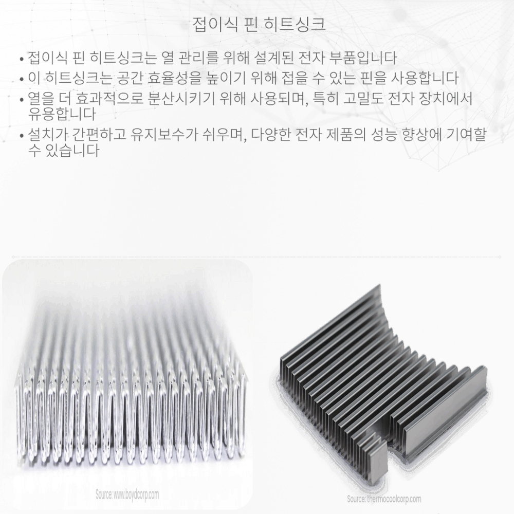 접이식 핀 히트싱크