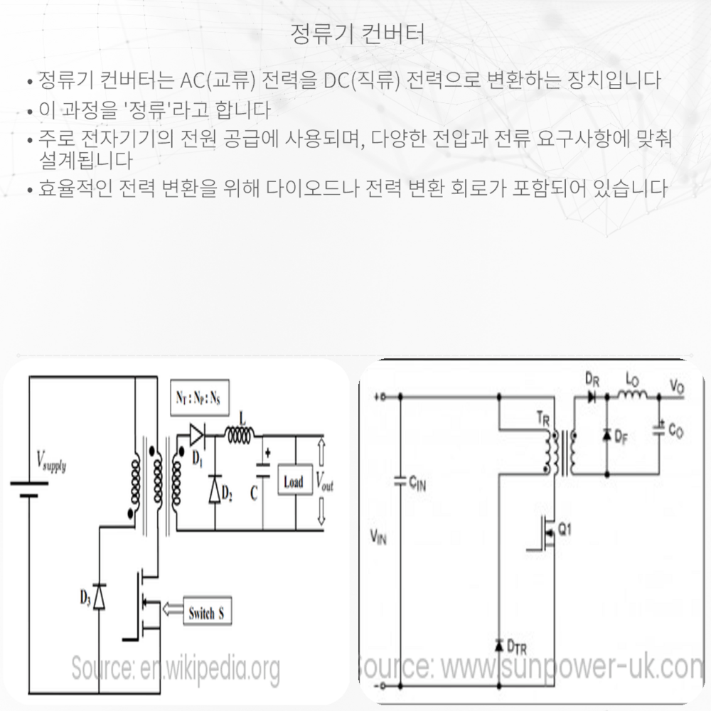 정류기 컨버터