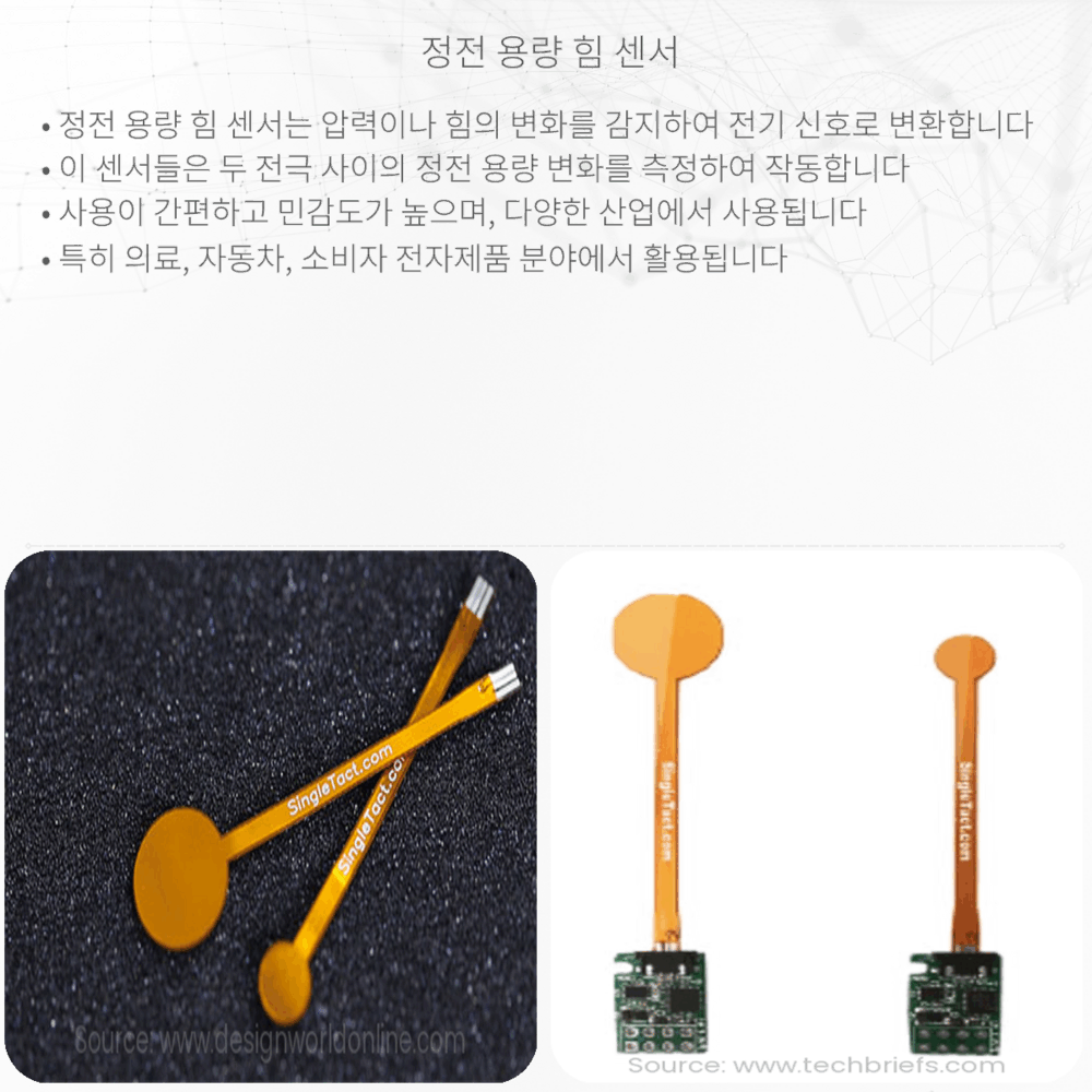 정전 용량 힘 센서