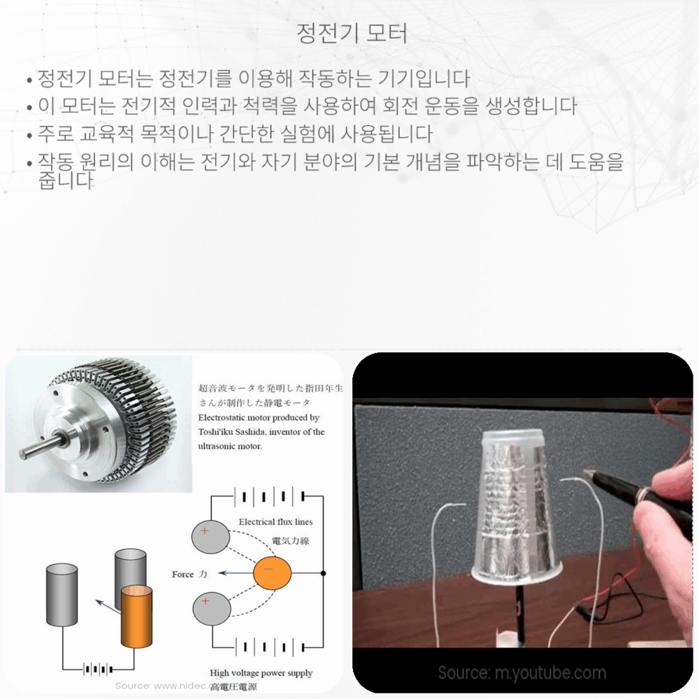 정전기 모터