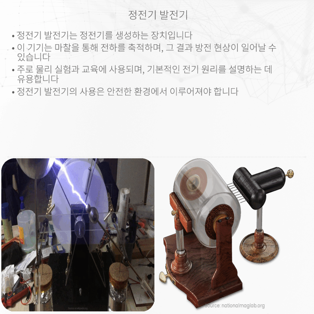 정전기 발전기