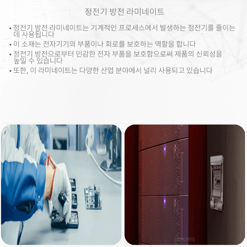 정전기 방전 라미네이트