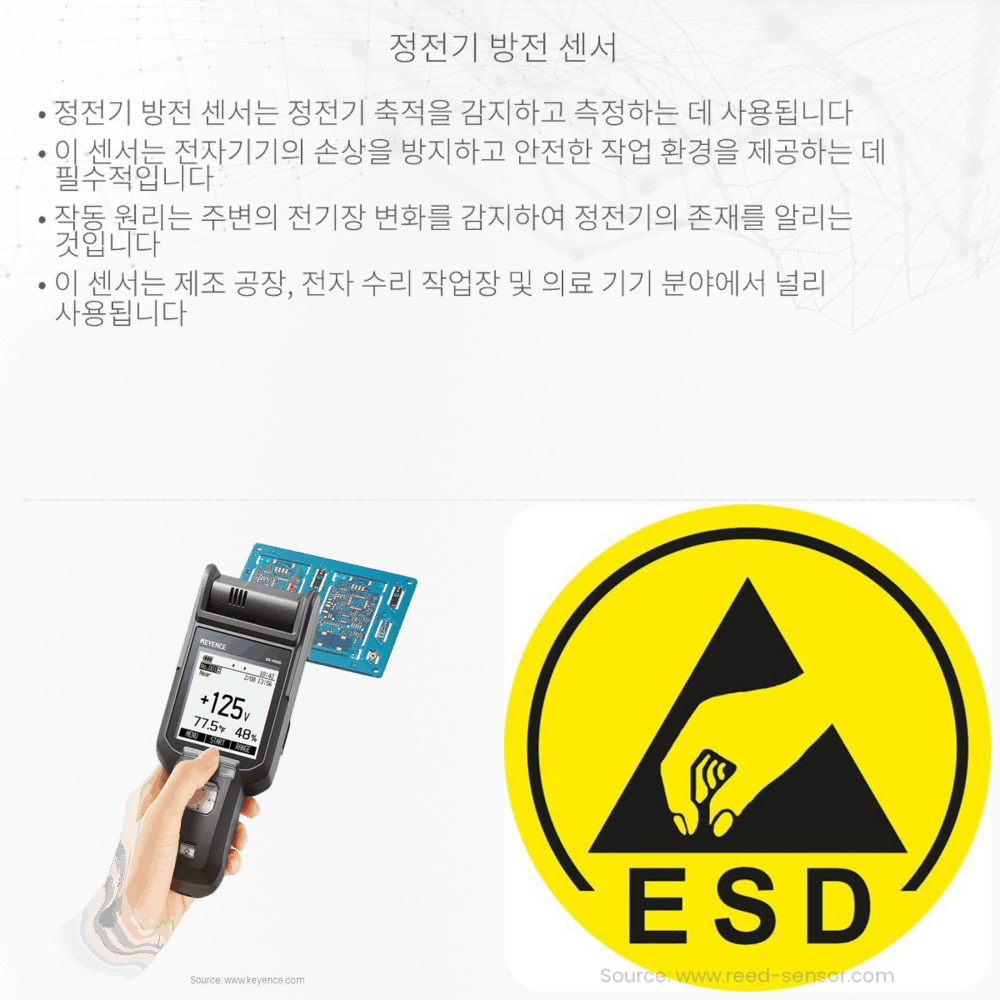 정전기 방전 센서