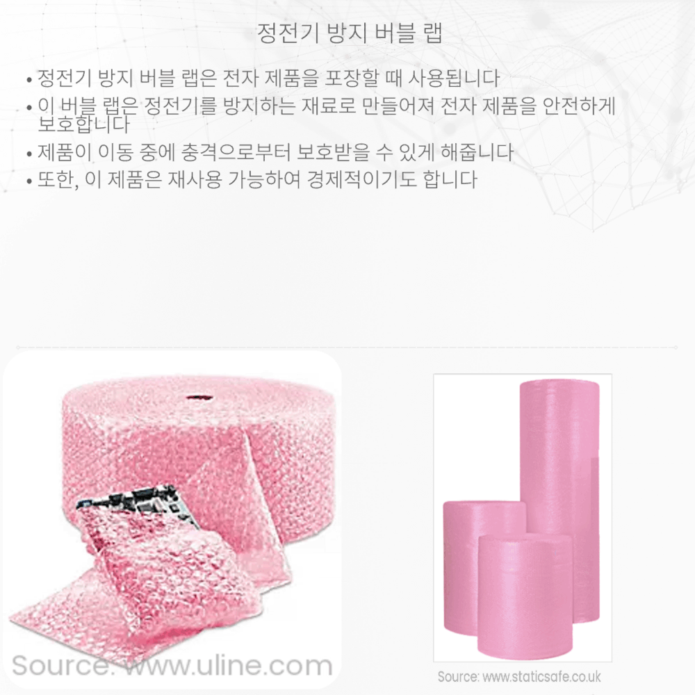 정전기 방지 버블 랩