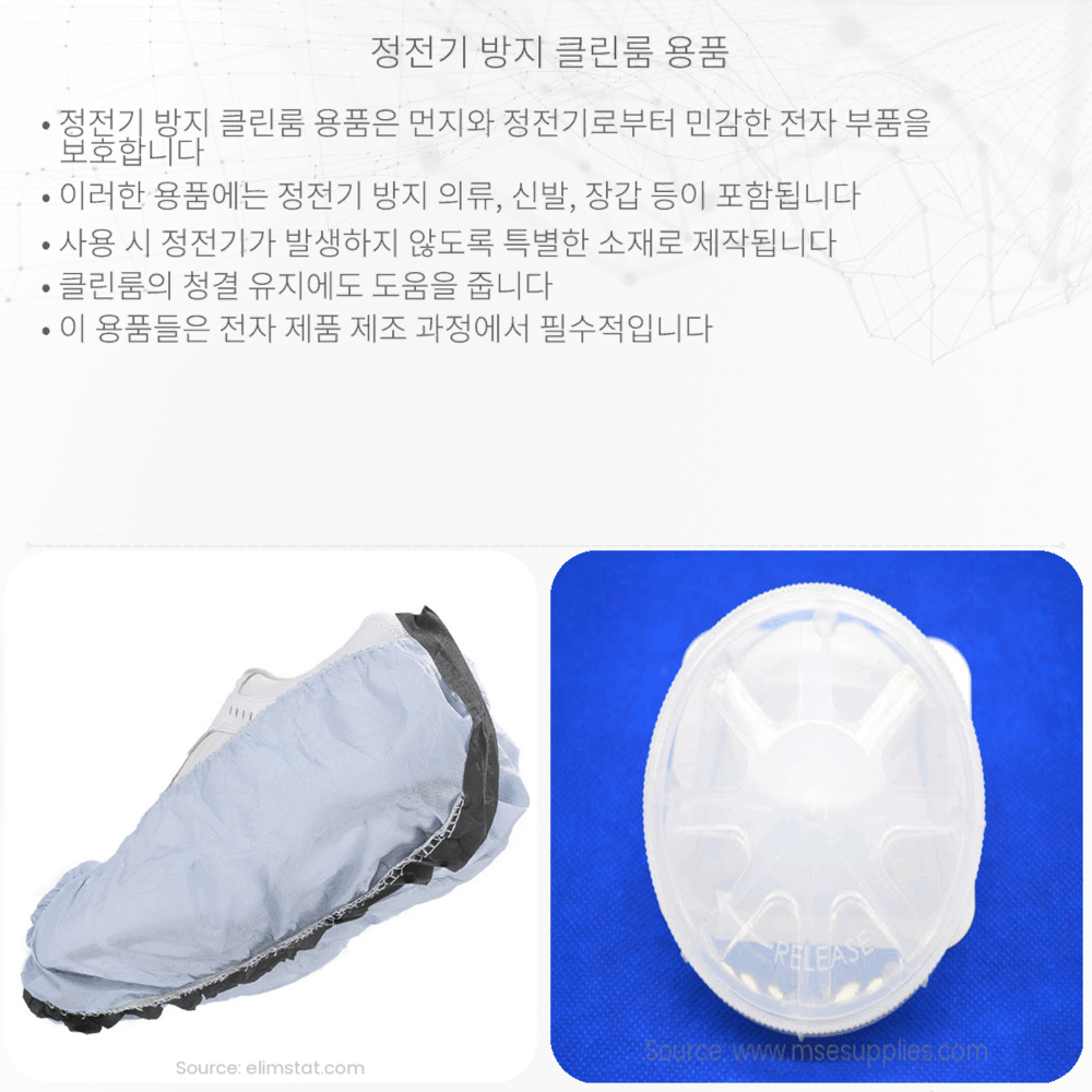 정전기 방지 클린룸 용품
