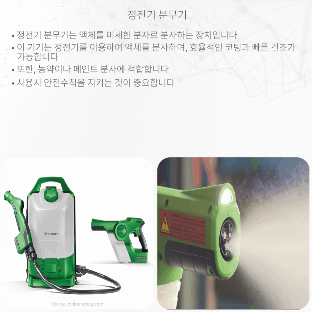 정전기 분무기
