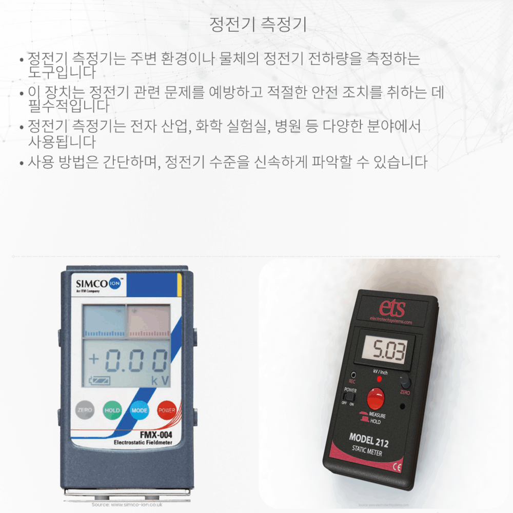 정전기 측정기