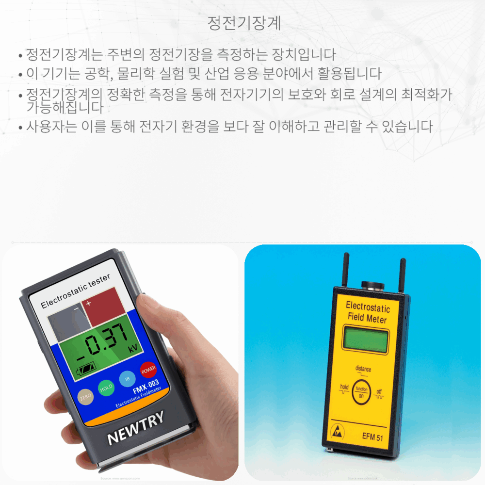 정전기장계