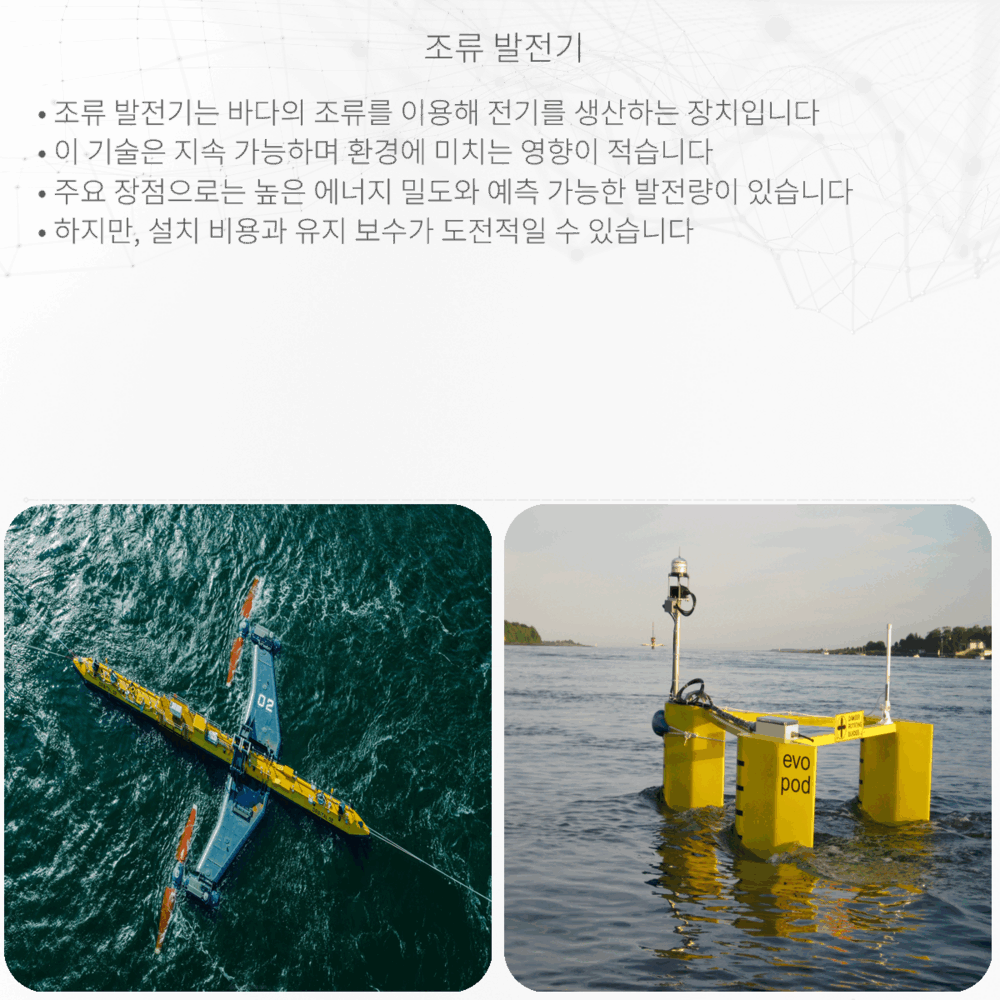 조류 발전기