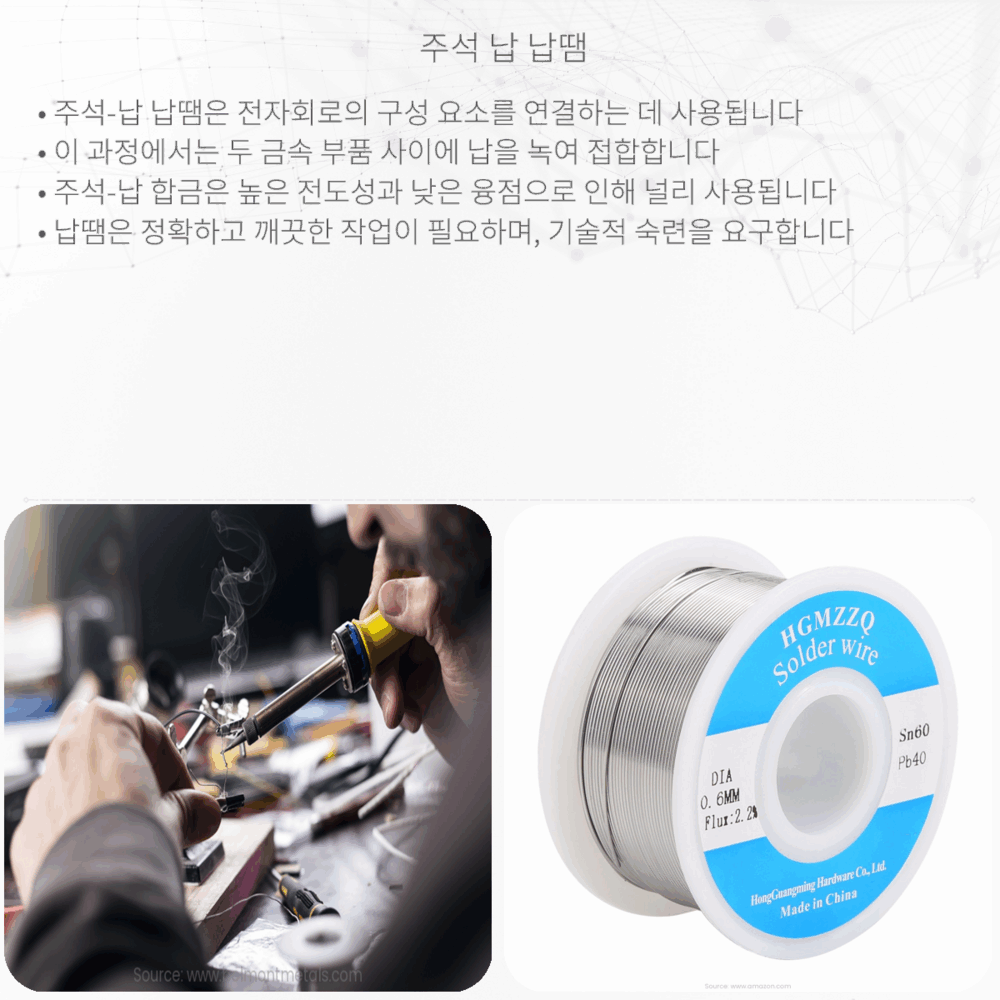 주석-납 납땜