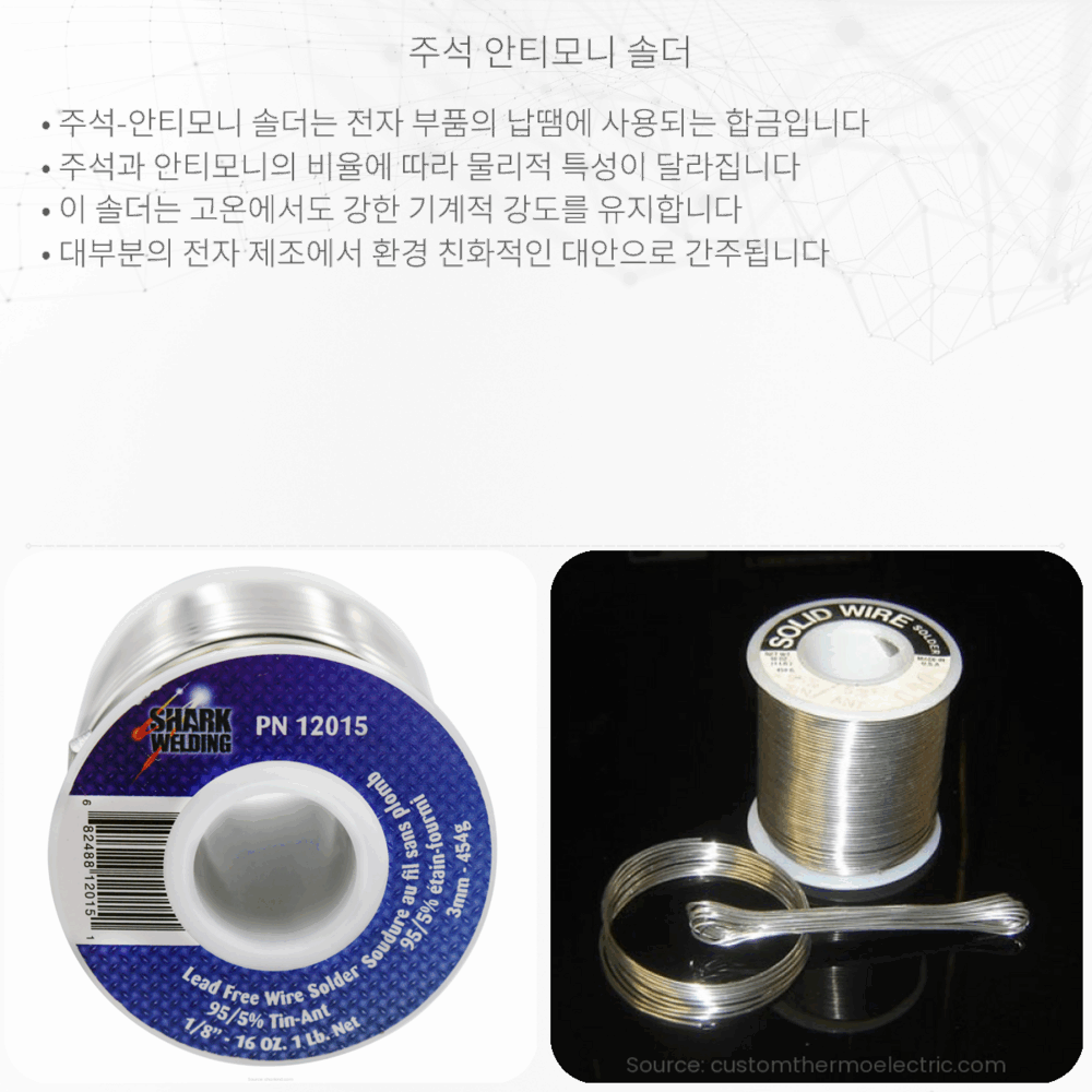 주석-안티모니 솔더