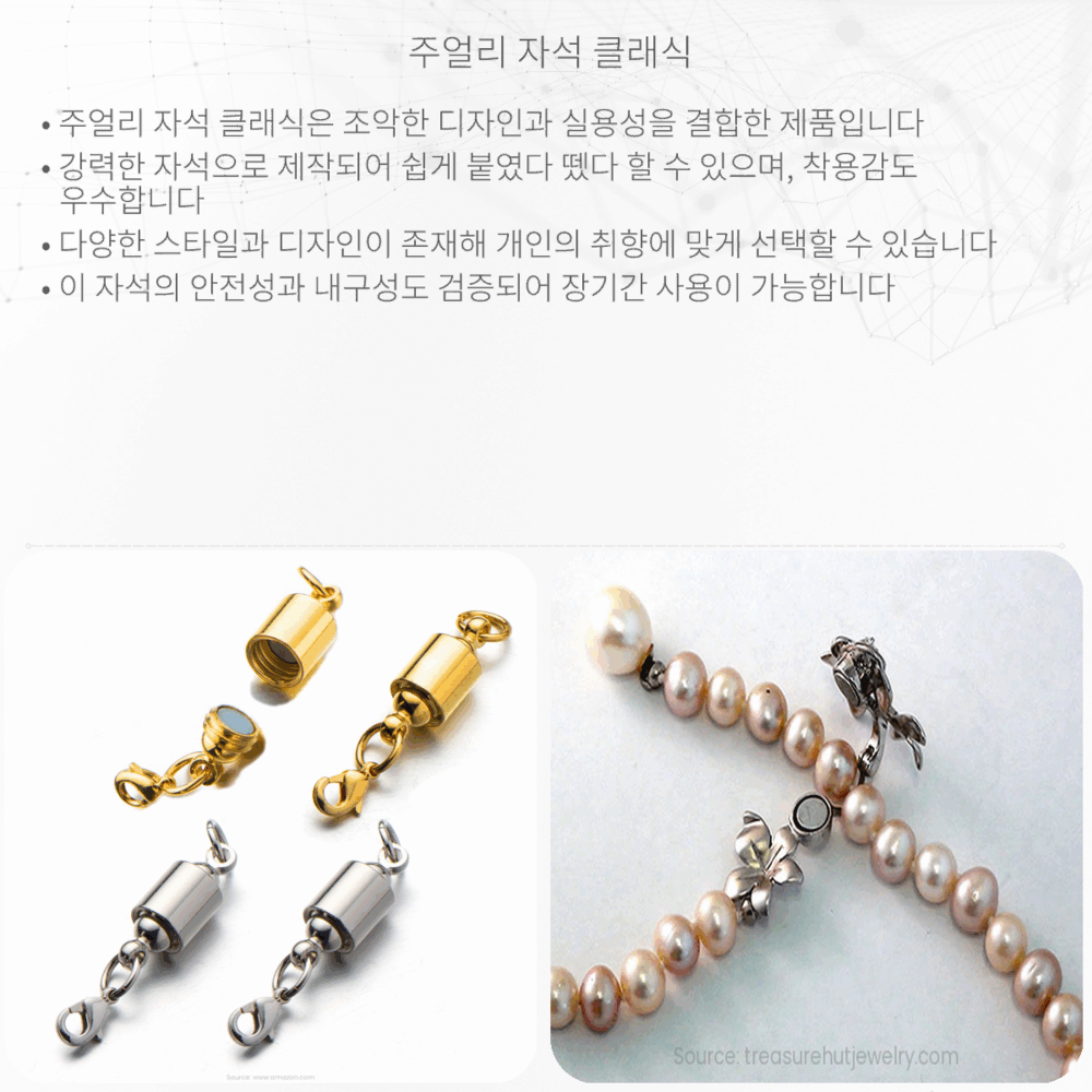 주얼리 자석 클래식