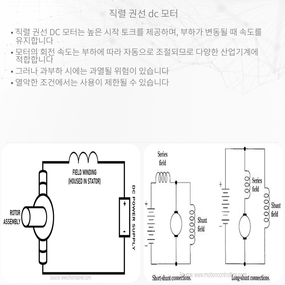 직렬 권선 DC 모터