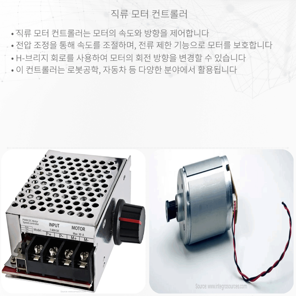 직류 모터 컨트롤러