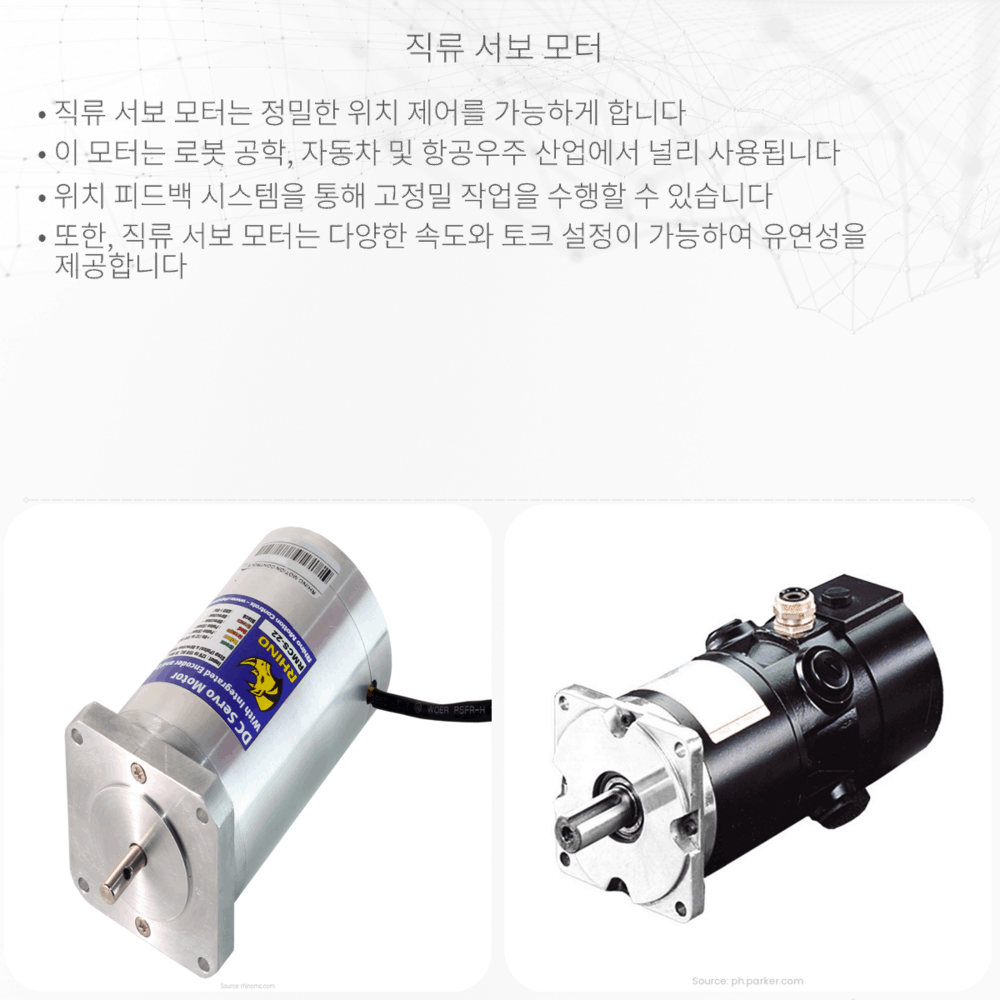 직류 서보 모터