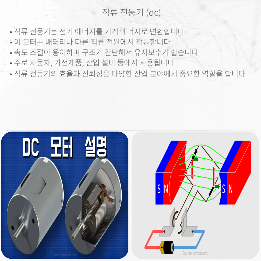 직류 전동기 (DC)