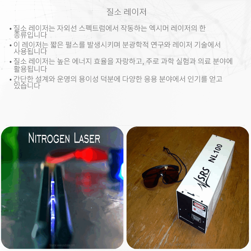 질소 레이저
